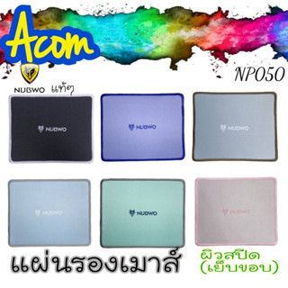 แผ่นรองเมาส์(เย็บขอบ)เนื้อผิวละเอียดNubwo MP050 Mouse Pad Speed 220x180📌🚩