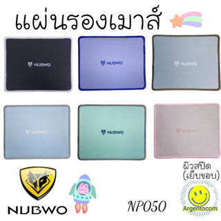 แผ่นรองเมาส์(เย็บขอบ)เนื้อผิวละเอียดNubwo MP050 Mouse Pad Speed 220x180📌🚩