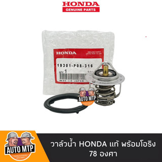 HONDA แท้ วาล์วน้ำพร้อมโอริง 78องศา CIVIC , ACCORD , JAZZ , CRV , CITY No.19301-PO8-305 แท้