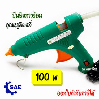 SAE ปืนยิงกาวร้อน อุณหภูมิคงที่ 100 W ยึดติด ไม้ พลาสติก ผ้า เซรามิก เฟอร์นิเจอร์ โลหะ Berrylion