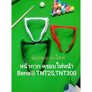 (i27) Benelli TNT300, TNT25 หน้ากาก ครอบไฟหน้า