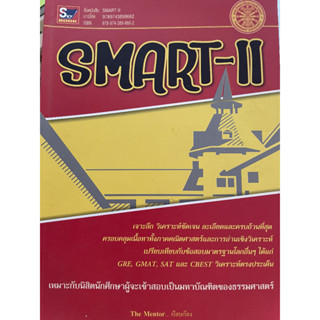 SMART- II. เจาะลึกวิเคราะห์ชัดเจน *******หนังสือมือ2 สภาพ 80%*******