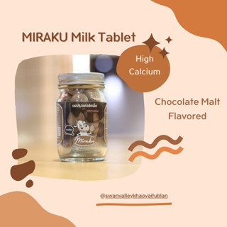 [1 ขวด x 55 กรัม] นมปรุงแต่งอัดเม็ด ตรา มิราคุ รสช็อคโกแลตมอลต์ MIRAKU Chocolate Malt Flavored Milk Tablet