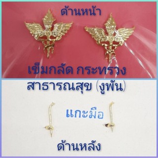 เครื่องหมาย กระทรวงสาธารณสุข (งูพัน)