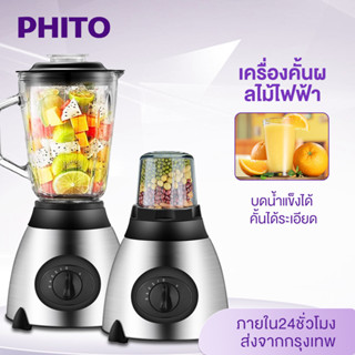 Phito เครื่องปั่น อเนกประสงค์ เครื่องปั่นน้ำผลไม้ ความจุขนาดใหญ่ Blender ใบมีดสแตนเลส รับประกัน 1 ปี