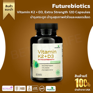 FutureBiotics,extra strength  วิตามิน K2 + D3 พร้อมวิตามิน K2 ในรูป MK-7 บรรจุ 120 แคปซูล (No.951)