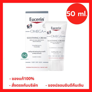 "มีของแถม 2 หลอด" Eucerin Omega Soothing Cream 50 ml. ยูเซอริน โอเมก้า ซูทติ้ง ครีม 50 มล. (1 ขวด) (P-4495)