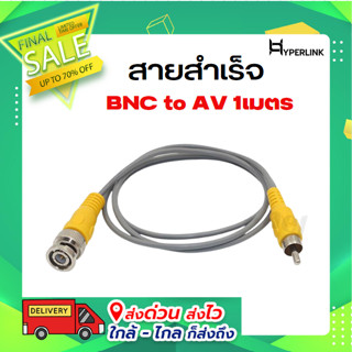 สายสำเร็จBNC to AV 1เมตร