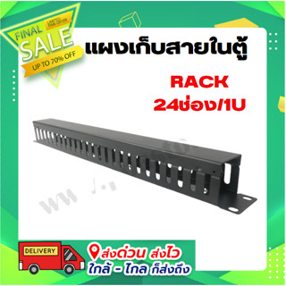 แผงเก็บสายในตู้RACK 24ช่อง/1U