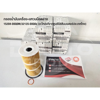 กรองน้ำมันเครื่อง+แหวนน็อตอ่างNISSAN NAVARA/NISSAN TERRA YS23