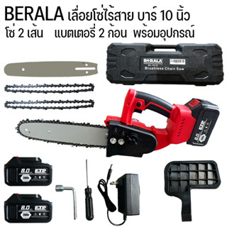 เลื่อยโซ่ไร้สาย เลื่อยโซ่แบตเตอรี่ 199V BERALA BL-1010 บาร์10" แถมแบต 2ก้อน พร้อมประกอบบาร์และโซ่เตรียมใช้งาน