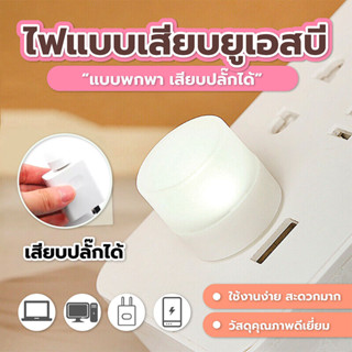 ไฟแบบเสียบ USB หลอดไฟเสียบมินิมอล หลอดไฟอ่านหนังสือ  SP337