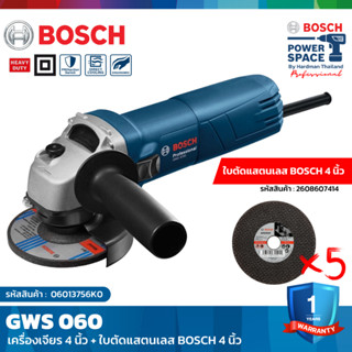 BOSCH SET GWS 060 เครื่องเจียร์ 4 นิ้ว + ใบตัดแสตนเลส BOSCH 4 นิ้ว 5 ใบ #2608607414 #160202509T