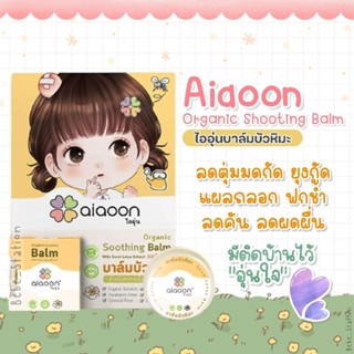 ไออุ่น บาล์มบัวหิมะ ออร์แกนิค (aiaoon organic snow lotus gentle care balm)