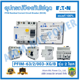 EATON อุปกรณ์ป้องกันไฟดูด PFIM Residual Current Circuit Breaker (RCCB) TYPE B - PFIM-63/2/003-XG/B,PFIM-40/2/003-XG/B