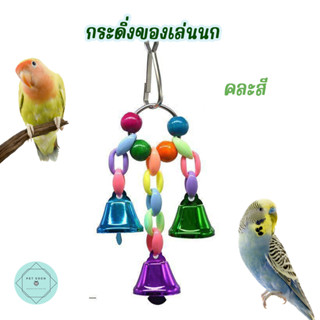 กระดิ่งนก กระดิ่งแขวนกรง ของเล่นนก ของเล่นนกแก้ว Bird แต่งกรงนก นกแก้ว ฟอพัส หงส์หยก คอนัวร์ เลิฟเบิร์ด นกฟินซ์