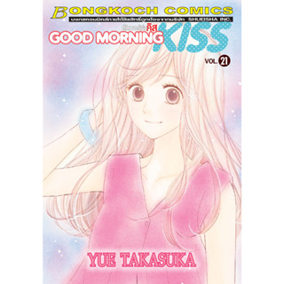 บงกช bongkoch หนังสือการ์ตูนเรื่อง GOOD MORNING KISS กู๊ดมอร์นิ่ง คิส เล่ม 21