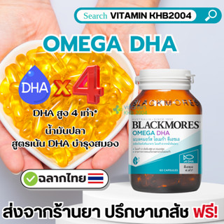 Blackmores Omega DHA แบลคมอร์ส โอเมก้า ดีเอชเอ (60 แคปซูล) น้ำมันปลาสูตรเน้น DHA เพื่อบำรุงสมอง