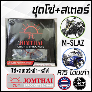 โซ่สเตอร์ ตราพระอาทิตย์ ใส่ R15ตัวแรก M-SLAZ 15/47/โซ่132 แบบหนา ชุดโซ่สเตอร์ ยกชุด