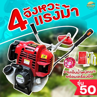 เครื่องตัดหญ้า 4 จังหวะ 4 แรงม้า รุ่น 50 BONTO มาตราฐานญี่ปุ่น รับประกัน 1 ปี แรงที่สุด ไม่ผิดหวัง แถมฟรี กระปุกเอ็น สาย