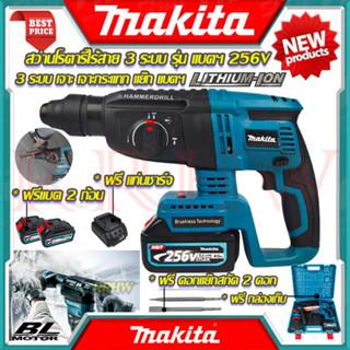 💥 MAKITA Cordless Rotary Hammer สว่านโรตารี่ไร้สาย 3 ระบบ สว่าน สว่านไร้สาย สว่านโรตารี่ 256V (งานเทียบ) 💥