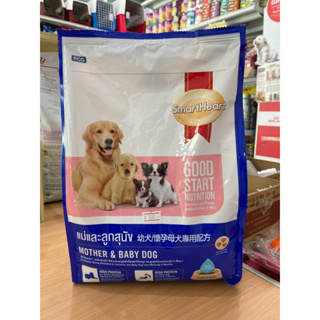 SmartHeart Dog Food Mother and Baby Dog อาหารแม่สุนัขช่วงตั้งท้องและลูกสุนัข (ขนาด 1.3 Kg.)