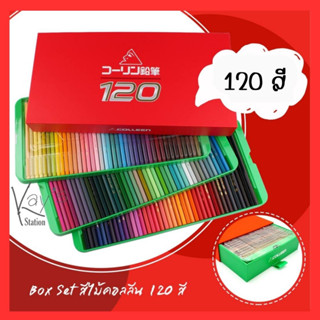 Colleen สีไม้ ดินสอสีไม้ คอลลีน  120 แท่ง 120 สี