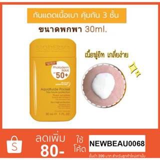 Bioderma photoderm max aquafluide spf 50+ เนื้อกันแดดอินฟู สูตรกันน้ำ พกพาสะดวก