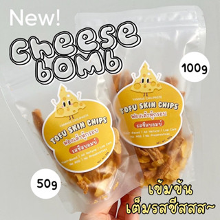 🧀🧨ฟองเต้าหู้ปรุงรส รสชีสบอมบ์ Cheese Bomb อร่อยเข้ม เต็มรสชีส ไม่ใส่ผงชูรส โปรตีนสูง แคลต่ำ