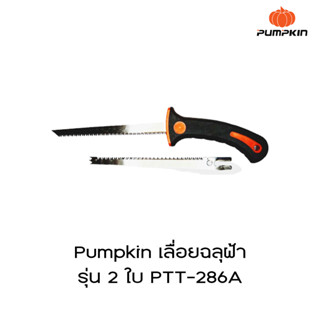 Pumpkin เลื่อยฉลุฝ้า รุ่น 2 ใบ PTT-286A