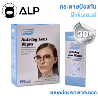 ALP Lens Cleansing กระดาษเช็ดกันฝ้า มีขายส่ง กระดาษทิชชู่กันฝ้า ลดไอน้ำ ไม่ทำลายหน้าเลนส์ 1 กล่องมี 30 ชิ้นรุ่น ALP-A014