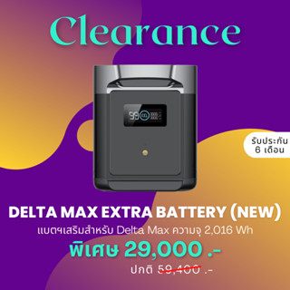 EcoFlow DELTA Max Smart Extra Battery ขนาดความจุ 2,400W /2,016 Wh แบตเตอรี่เสริมสำหรับ DELTA Max