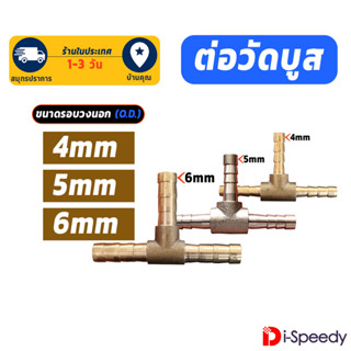 3 ทาง วัดบูส ข้อต่อทองเหลืองสามทาง หางปลาไหล 4 5 6 มม.สำหรับท่อลมวัดบูส สายแวคคั่ม 4 5 6mm barb brass