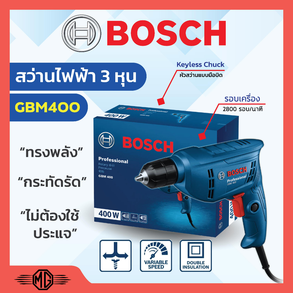 สว่านไฟฟ้า BOSCH รุ่น GBM 400  สว่านไฟฟ้า ปรับรอบซ้าย-ขวา 3/8" (3 หุน) BOSCH รุ่น GBM 400 #06011C10K