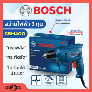 สว่านไฟฟ้า สว่านไฟฟ้าปรับรอบซ้าย-ขวา 3/8" (3 หุน) BOSCH รุ่น GBM 400 #06011C10K0