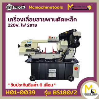 เครื่องเลื่อยสายพานตัดเหล็ก 7 นิ้ว 220v ไฟ2สาย MEGA ( Band Saw 7" ) รุ่น BS180 รับประกันสินค้า 6 เดือน By mcmachinetools