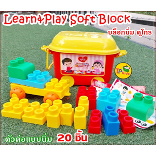 บล็อกนิ่มดูโกร##ชุดตัวต่อเล่นสนุกเสริมการเรียนรู้ (Learn&amp;Play Soft Block) ##บล็อคนิ่มตัวต่อ 20 ชิ้น #เสริมสร้างจินตนาการ