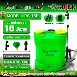 RHINO ถังพ่นยา แบตเตอรี่ 16 ลิตร รุ่น RS-16 แบตเตอรี่ 12V 8Ah เครื่องพ่นยา ถังพ่นยา พ่นยา