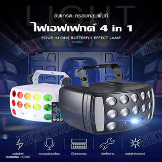 ไฟ 4in1 ไฟเวที ไฟปาร์ตี้ ไฟ LED ไฟสร้างบรรยากาศ ไฟเลเซอร์ปาร์ตี้