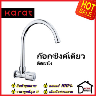 KARAT FAUCET ก๊อกซิงค์เดี่ยวติดผนัง EC-04-531-50 ก๊อกเดี่ยวอ่างล้างจาน ก๊อกครัว ก๊อกซิงค์ ติดผนัง กะรัต ของแท้100%