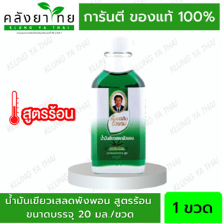 สมุนไพร วังพรม น้ำมันเขียว เสลดพังพอน [สูตรร้อน] ขนาด 20 cc หมอเฉลิม Wangpromherb