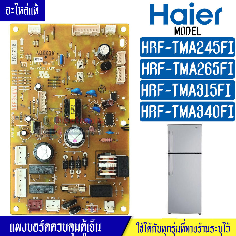 แผงบอร์ดตู้เย็นHAIER/แผงตู้เย็นไฮเออร์ รุ่น HRFTMA245/HRFTMA265/HRFTMA315/HRFTMA340*อะไหล่แท้*ใช้ได้