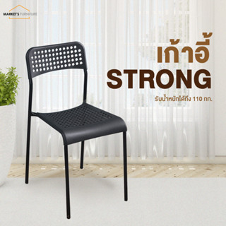 [Market Fur] เก้าอี้ทานอาหาร เก้าอี้อเนกประสงค์ โครงเหล็ก วางซ้อนกันได้ รุ่น STRONG แข็งแรง ทนทาน รับน้ำหนักได้ 110 กก.