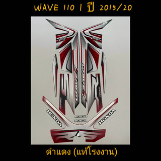 สติ๊กเกอร์ WAVE 110I แท้โรงงาน สีดำแดง ปี 2015 รุ่น 20