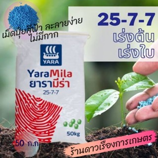 ย25-7-7 ยารามีร่า(ปุ๋ยเม็ดสีฟ้า)ขนาดบรรจุ 50 กิโลกรัม(ยกกระสอบ)