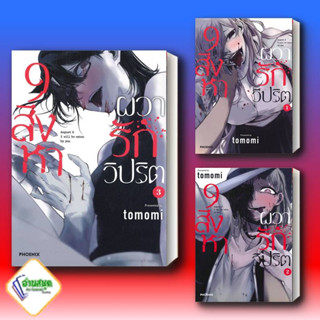 หนังสือ 9 สิงหา ผวารักวิปริต 1 - 3 (Mg) หนังสือการ์ตูน MG สินค้าพร้อมส่ง #อ่านสนุก