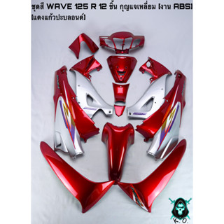 ชุดสี เฟรมรถ (แฟริ่ง, กรอบรถ) WAVE 125 R 12 ชิ้น (กุญแจกลม,กุญแจเหลี่ยม) สีแดงแก้วปะบลอนด์ ติดสติ๊กเกอร์ให้พร้อม งานABS