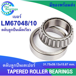 LM67048/10 ตลับลูกปืนเม็ดเรียว LM67048 / 10  ขนาดรูใน 31.75 มิลลิเมตร ( TAPERED ROLLER BEARINGS )