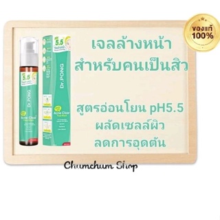 เจลล้างหน้าสำหรับคนเป็นสิว Dr.PONG p55 BHA Acne Clear face wash