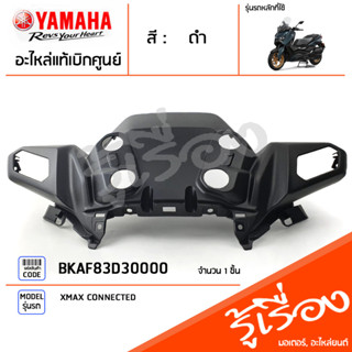 BKAF83D30000 ฝาครอบไฟเลี้ยว ฝาครอบไฟ หน้ากาก แท้เบิกศูนย์ YAMAHA XMAX CONNECTED